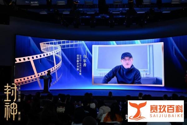 乌尔善《封神第一部》被评2023年度十佳影片 改编经典实现中华优秀传统文化创造性转化