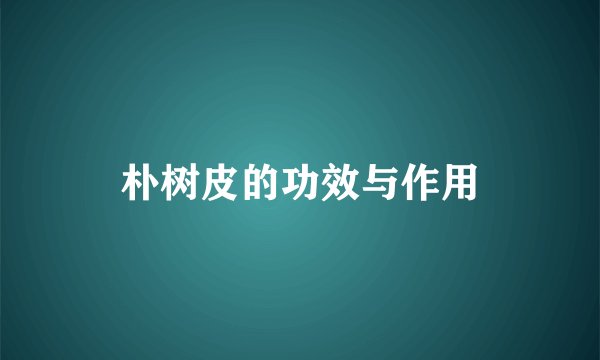 朴树皮的功效与作用