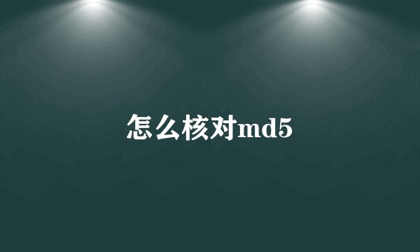 怎么核对md5
