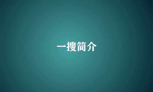 一搜简介