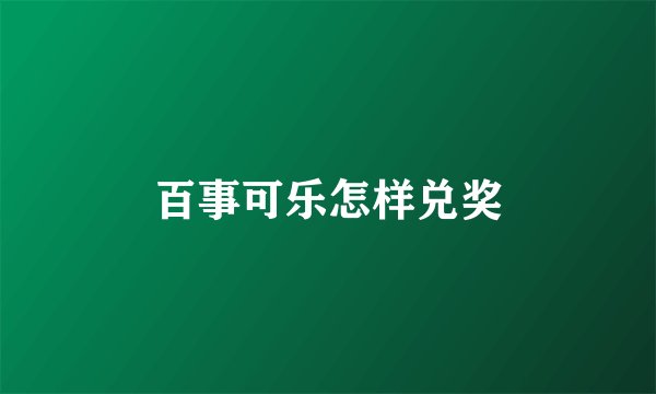 百事可乐怎样兑奖