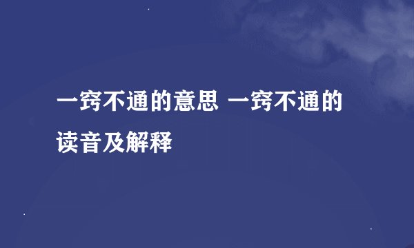 一窍不通的意思 一窍不通的读音及解释