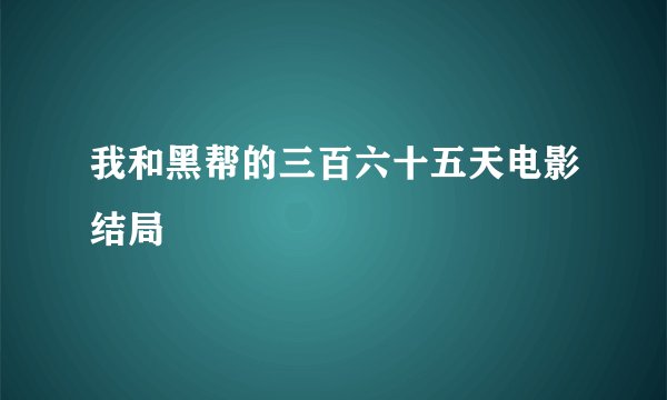 我和黑帮的三百六十五天电影结局