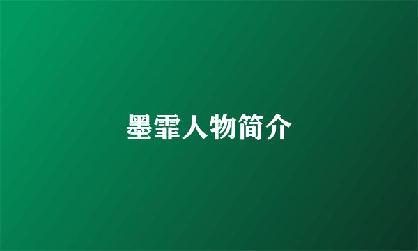 墨霏人物简介