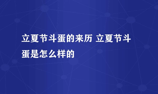 立夏节斗蛋的来历 立夏节斗蛋是怎么样的