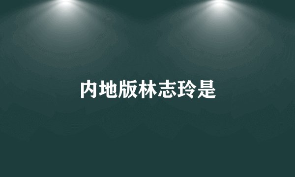 内地版林志玲是