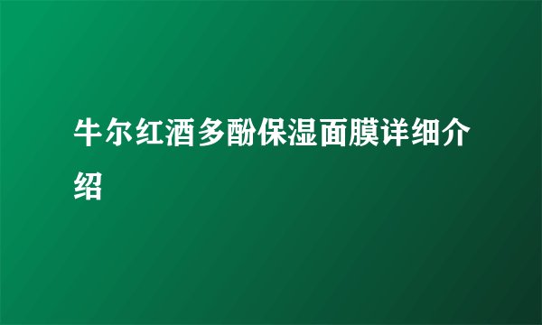 牛尔红酒多酚保湿面膜详细介绍
