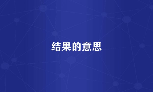 结果的意思
