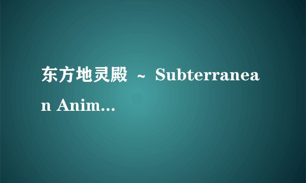 东方地灵殿 ～ Subterranean Animism.角色介绍