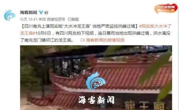 四川南充上演现实版大水冲龙王庙 这是咋情况？