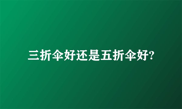 三折伞好还是五折伞好?