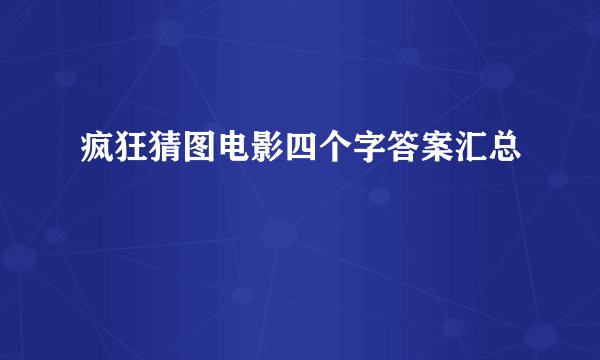 疯狂猜图电影四个字答案汇总