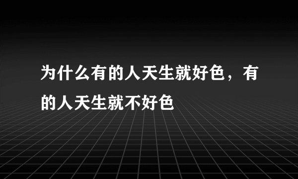 为什么有的人天生就好色，有的人天生就不好色