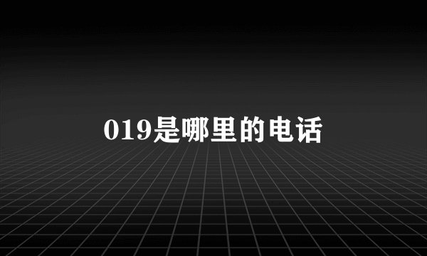 019是哪里的电话