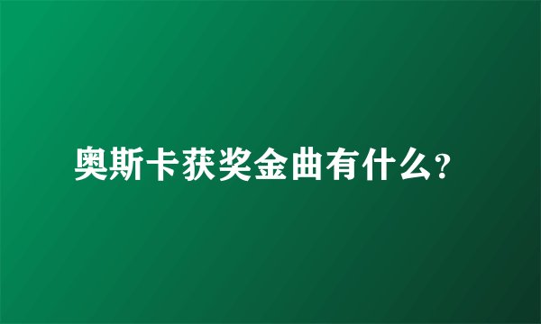 奥斯卡获奖金曲有什么？