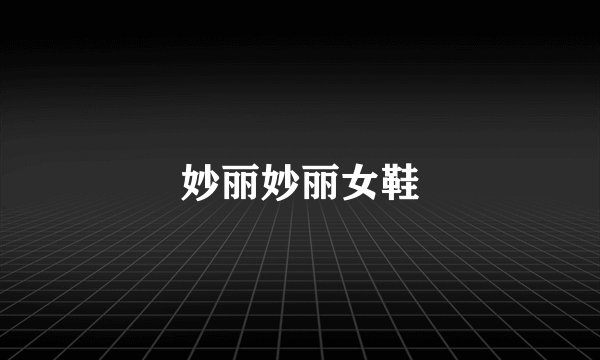 妙丽妙丽女鞋
