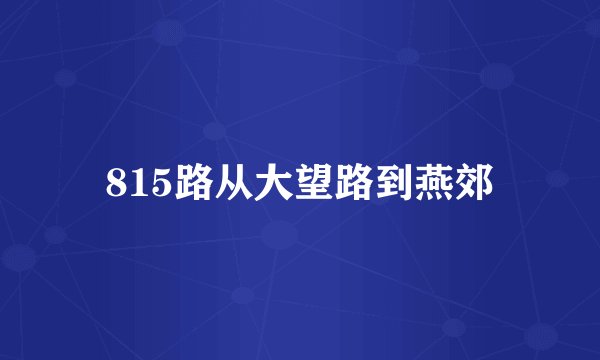 815路从大望路到燕郊