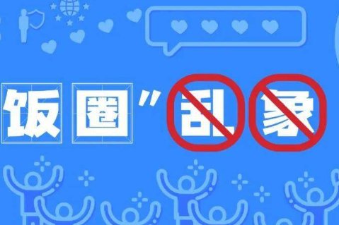 什么是饭圈文化乱象