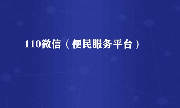 110微信（便民服务平台）