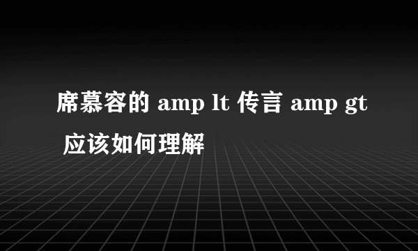 席慕容的 amp lt 传言 amp gt 应该如何理解
