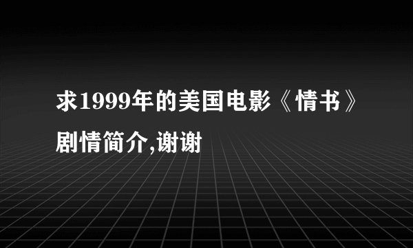 求1999年的美国电影《情书》剧情简介,谢谢