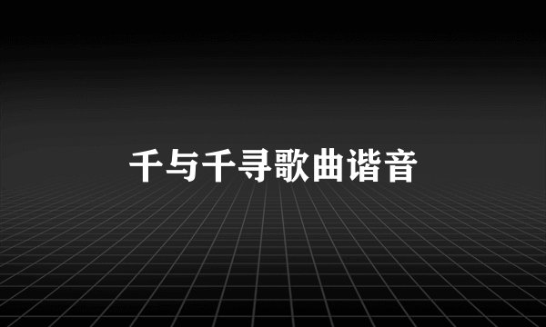 千与千寻歌曲谐音