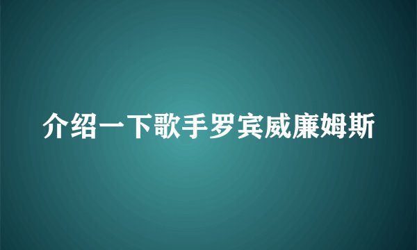 介绍一下歌手罗宾威廉姆斯