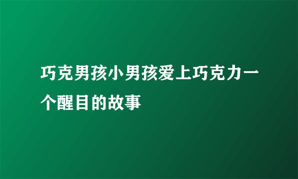 巧克男孩小男孩爱上巧克力一个醒目的故事