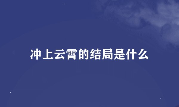 冲上云霄的结局是什么