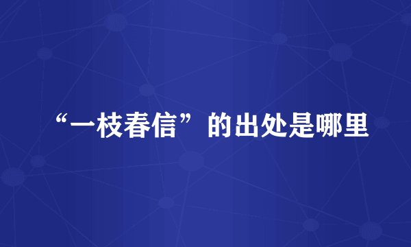 “一枝春信”的出处是哪里