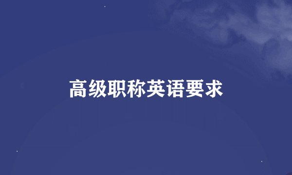 高级职称英语要求