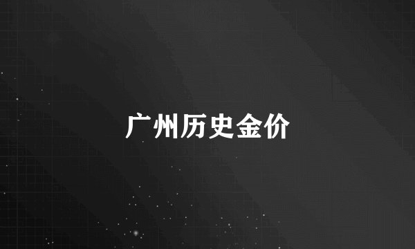 广州历史金价
