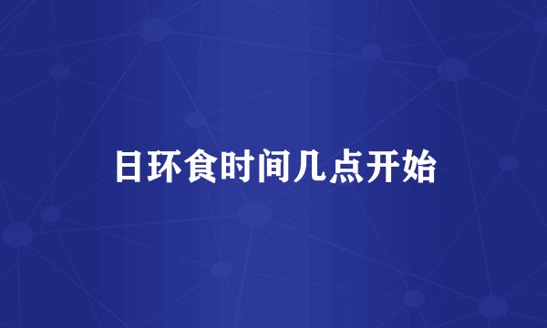 日环食时间几点开始
