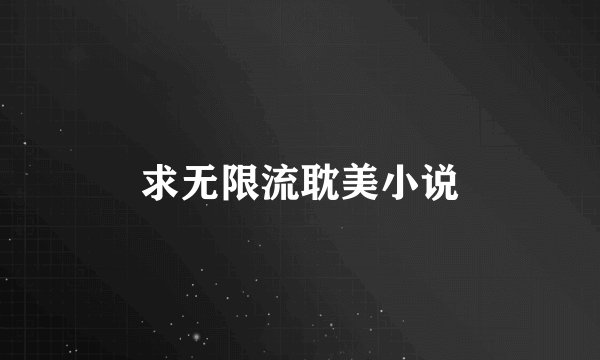 求无限流耽美小说