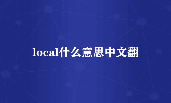 local什么意思中文翻
