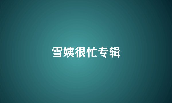 雪姨很忙专辑