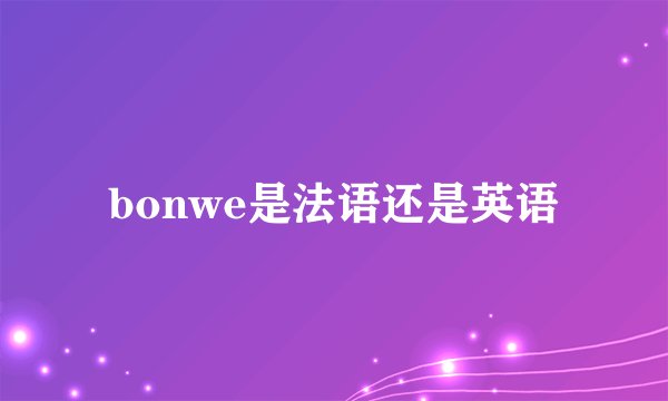 bonwe是法语还是英语