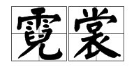 “霓裳”的正确读音是ni chan还是ni chang?