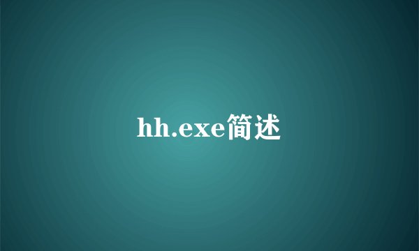 hh.exe简述