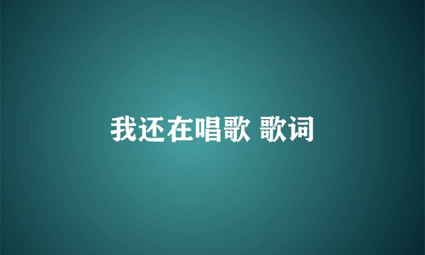 我还在唱歌 歌词