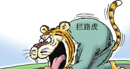 读书莫放拦路虎中的拦路虎是指什么