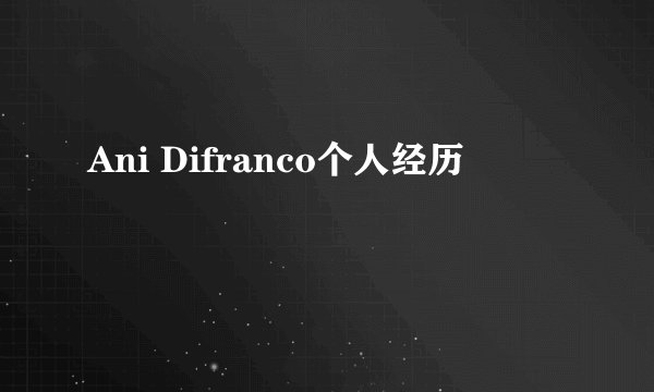 Ani Difranco个人经历