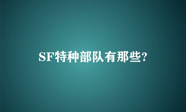 SF特种部队有那些?