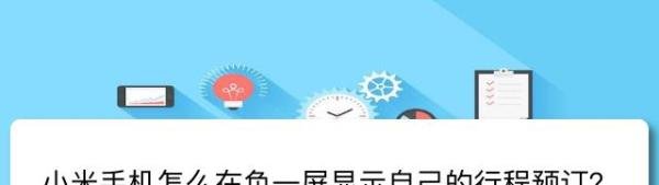 小米手机怎么在负一屏显示自己的行程预订？