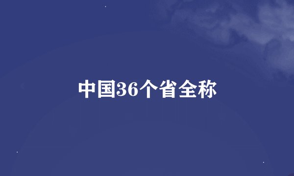 中国36个省全称