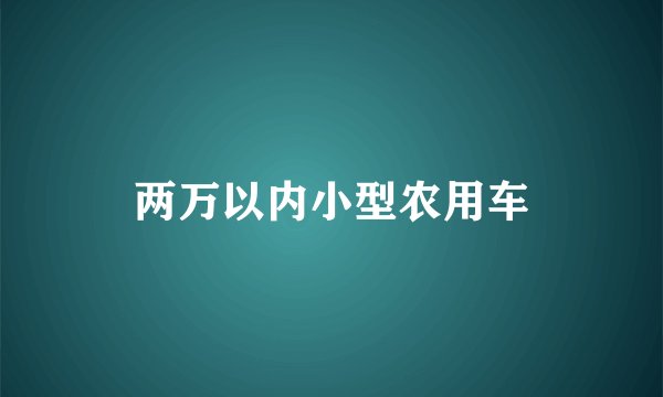 两万以内小型农用车
