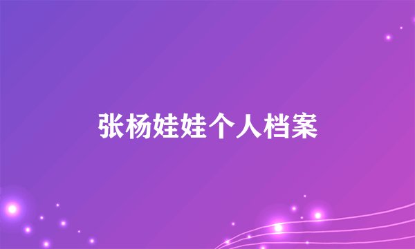 张杨娃娃个人档案