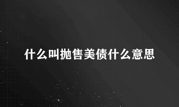 什么叫抛售美债什么意思