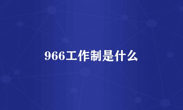 966工作制是什么