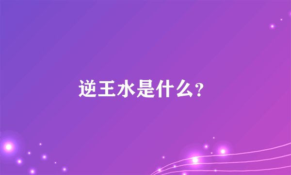 逆王水是什么？